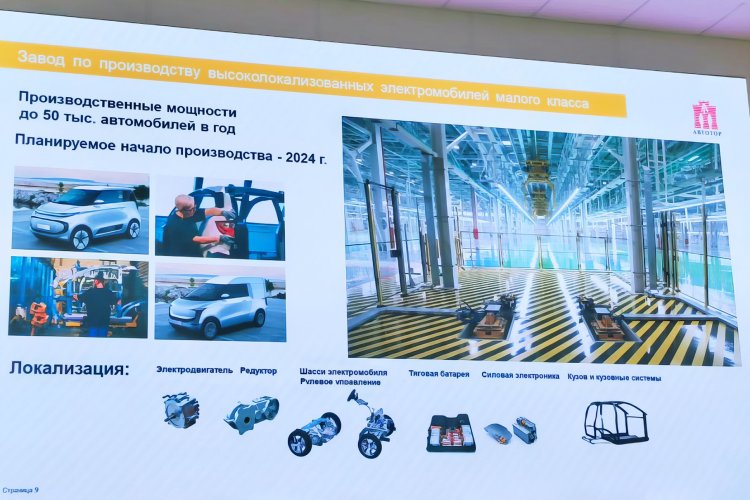 «Автотор» запустит сборку своего электрокара в 2024 году