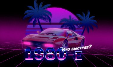 Что могли быстрейшие автомобили 1980-х?