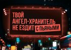 «Педаль в пол — мозгов ноль»: на дорогах России появились провокационные плакаты